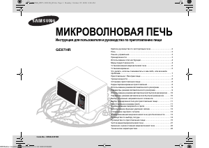 Руководство Samsung GE87HR Микроволновая печь