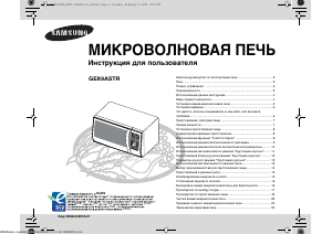 Руководство Samsung GE89ASTR Микроволновая печь