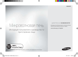 Руководство Samsung ME83XRBWT Микроволновая печь