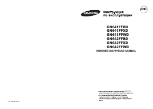 Посібник Samsung GN641FFWD Конфорка