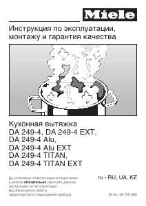 Руководство Miele DA 249-4 Кухонная вытяжка
