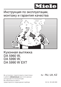 Руководство Miele DA 5960 W Кухонная вытяжка