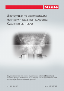 Руководство Miele DA 6690 D Кухонная вытяжка