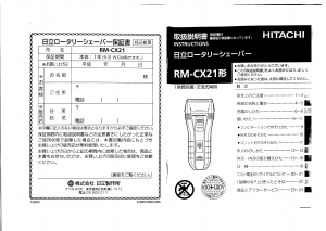 説明書 日立 RM-CX21 シェーバー