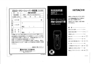 説明書 日立 RM-DX40T シェーバー