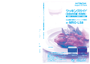 説明書 日立 MRO-LS8 電子レンジ