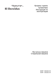 Руководство Electrolux EWP106300W Стиральная машина