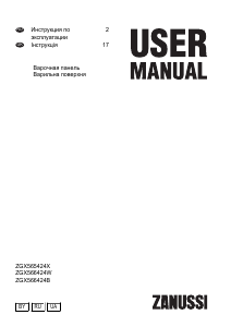 Руководство Zanussi ZGX565424X Варочная поверхность