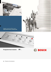 Руководство Bosch SPV25FX40R Посудомоечная машина