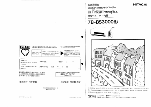 説明書 日立 7B-BS3000 ビデオレコーダー