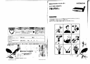 説明書 日立 7B-F91 ビデオレコーダー