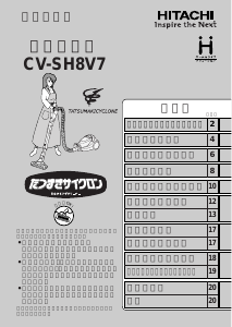 説明書 日立 CV-SH8V7 掃除機