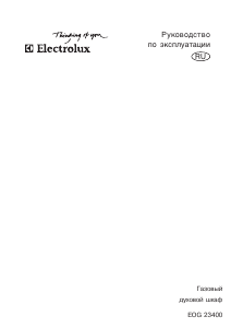 Руководство Electrolux EOG23400X духовой шкаф
