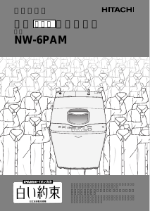 説明書 日立 NW-6PAM 洗濯機