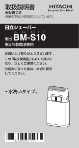 説明書 日立 BM-S10 シェーバー