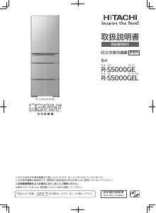 説明書 日立 R-S5000GE 冷蔵庫-冷凍庫