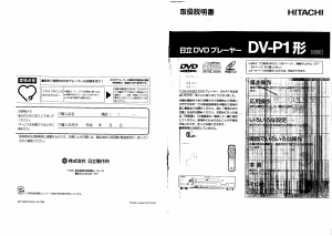 説明書 日立 DV-P1 DVDプレイヤー