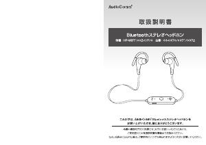 説明書 AudioComm HP-WBT100Z-P ヘッドフォン