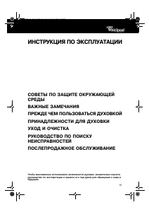 Руководство Whirlpool AKP 120 духовой шкаф