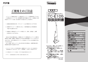 説明書 ツインバード TC-E105W 掃除機