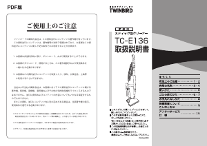 説明書 ツインバード TC-E136SBK 掃除機