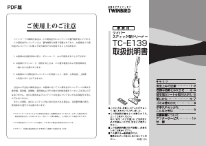 説明書 ツインバード TC-E139B 掃除機