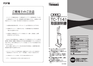 説明書 ツインバード TC-T141W 掃除機