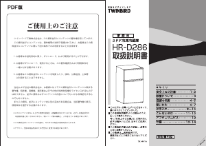 説明書 ツインバード HR-D286W 冷蔵庫-冷凍庫