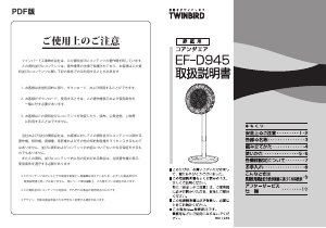 説明書 ツインバード EF-D945W 扇風機