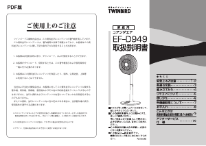 説明書 ツインバード EF-D949B 扇風機