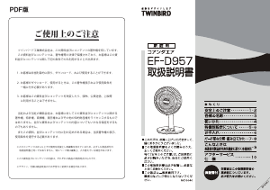 説明書 ツインバード EF-D957W 扇風機