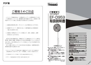 説明書 ツインバード EF-D959W 扇風機