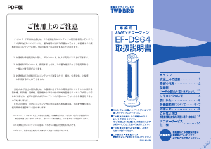 説明書 ツインバード EF-D964B 扇風機