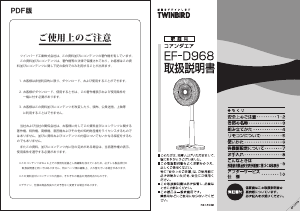 説明書 ツインバード EF-D968W 扇風機