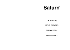Посібник Saturn ST-FP1094 М'ясорубка
