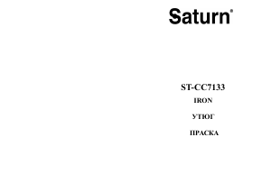 Руководство Saturn ST-CC7133 Утюг