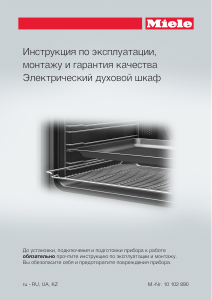 Руководство Miele H 2461 B духовой шкаф