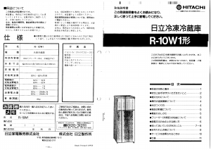 日立 冷蔵庫-冷凍庫 のマニュアル