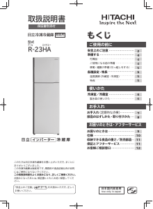説明書 日立 R-23HA 冷蔵庫-冷凍庫