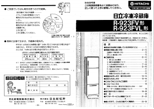 説明書 日立 R-923FVL 冷蔵庫-冷凍庫