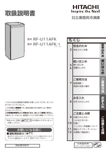 説明書 日立 RF-U11AFK 冷凍庫