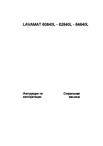 Руководство AEG L64840L Стиральная машина