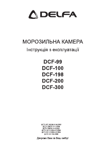 Руководство Delfa DCF-300 Морозильная камера