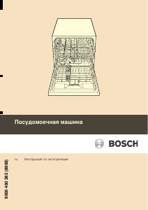 Руководство Bosch SCE53M25EU Посудомоечная машина