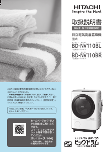 説明書 日立 BD-NV110BL 洗濯機-乾燥機 説明書 日立 BD-NV110BL 洗濯機-乾燥機