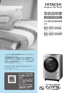 説明書 日立 BD-NX120AL 洗濯機-乾燥機