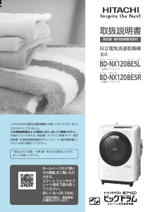 説明書 日立 BD-NX120BE5R 洗濯機-乾燥機