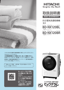 説明書 日立 BD-NX120BL 洗濯機-乾燥機