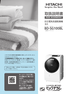 説明書 日立 BD-SG100BL 洗濯機-乾燥機