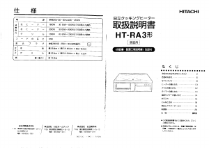 説明書 日立 HT-RA3 コンロ
